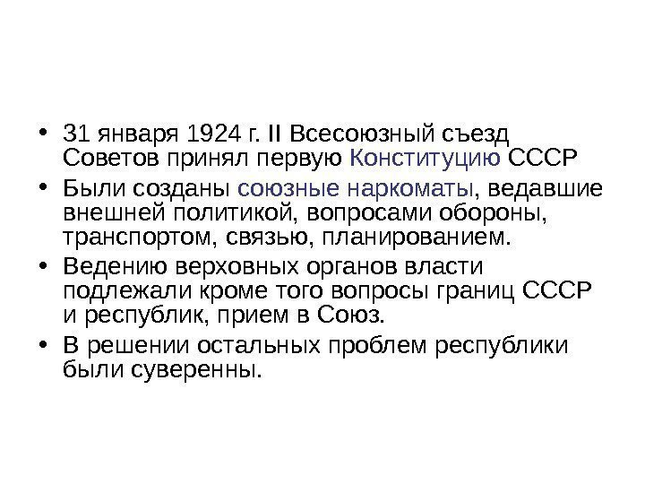  • 31 января 1924 г. II Всесоюзный съезд Советов принял первую Конституцию СССР