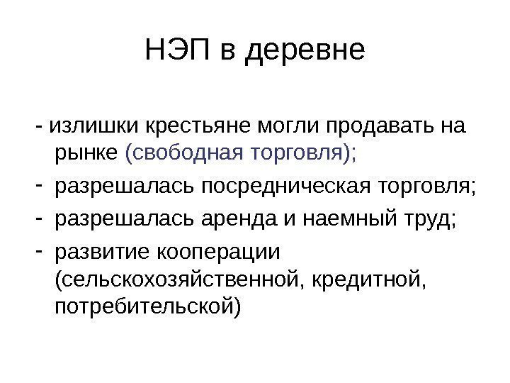 НЭП в деревне - излишки крестьяне могли продавать на рынке (свободная торговля);  -