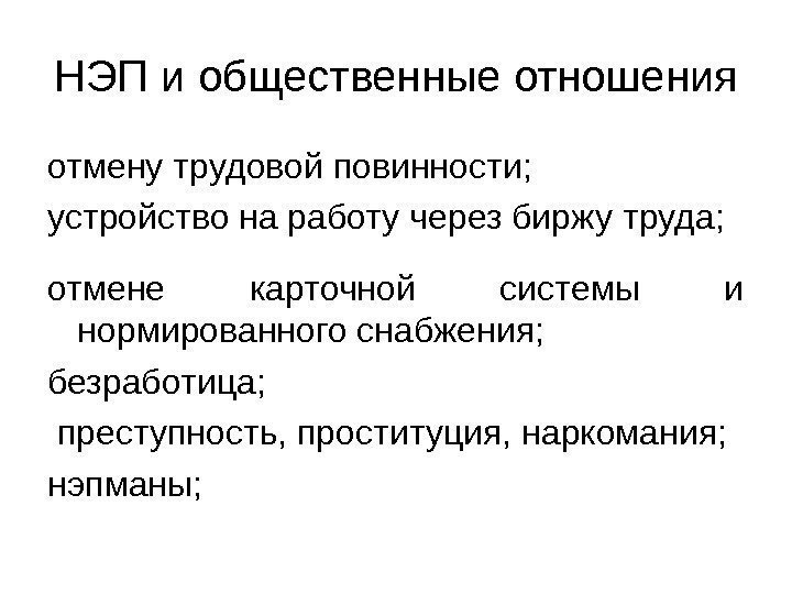 НЭП и общественные отношения отмену трудовой повинности; устройство на работу через биржу труда; отмене