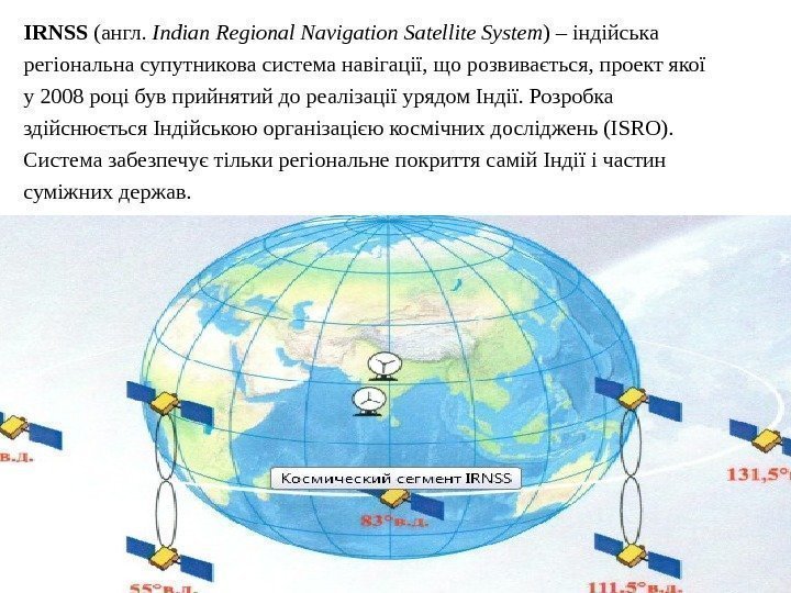 IRNSS (англ.  Indian  Regional Navigation Satellite System ) – індійська регіональна супутникова