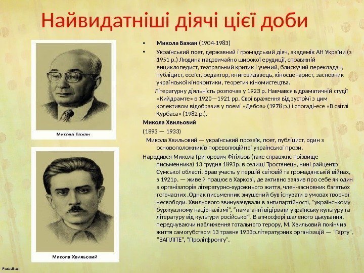 Найвидатніші діячі цієї доби • Микола Бажан (1904 -1983) • Український поет, державний і