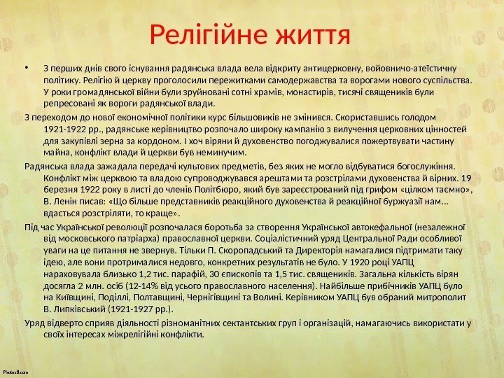 Релігійне життя • З перших днів свого існування радянська влада вела відкриту антицерковну, войовничо-атеїстичну