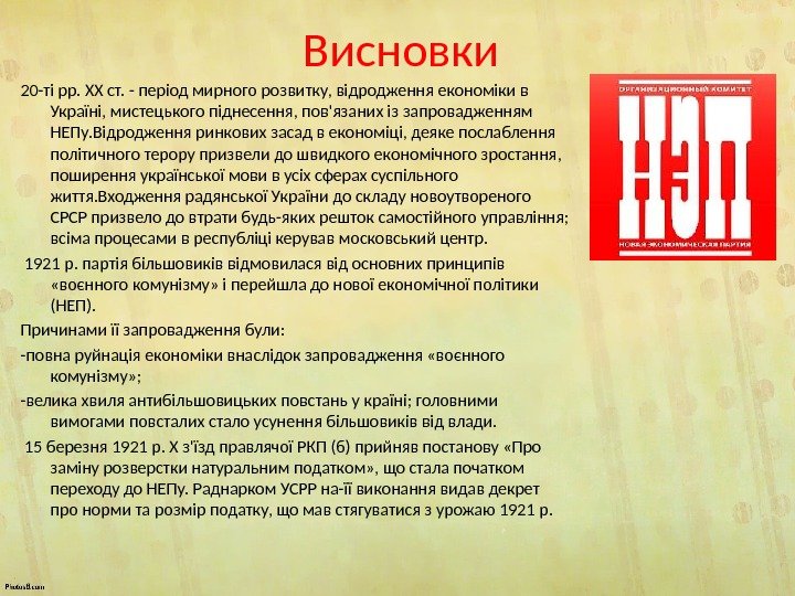 Висновки 20 -ті pp. XX ст. - період мирного розвитку, відродження економіки в Україні,