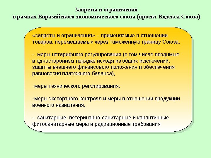 Запреты и ограничения в рамках Евразийского экономического союза (проект Кодекса Союза) «запреты и ограничения»