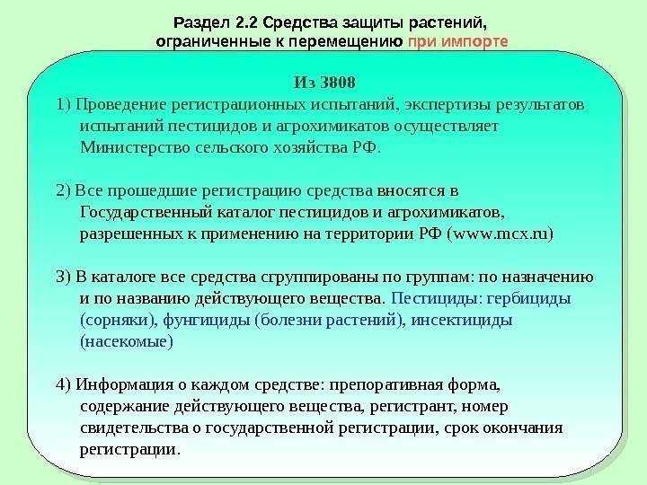 Раздел 2. 2 Средства защиты растений,  ограниченные к перемещению при импорте Из 3808