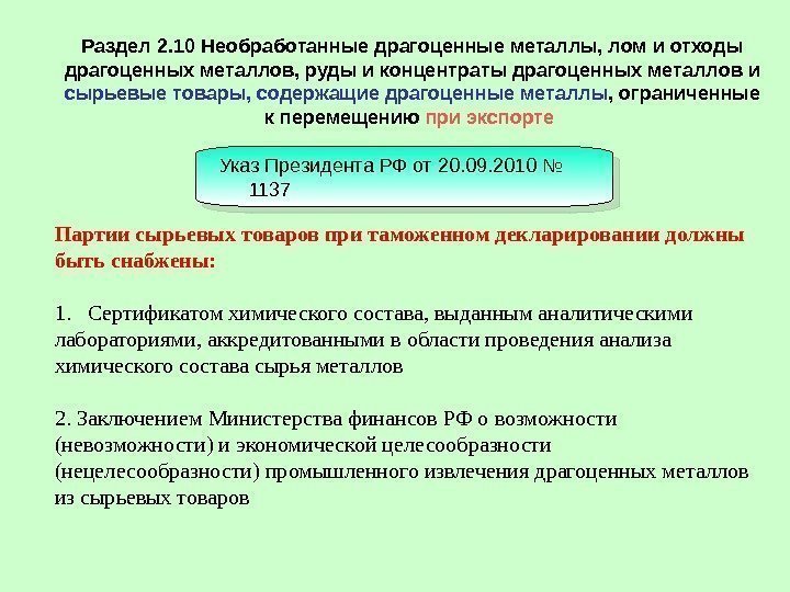 Раздел 2. 10 Необработанные драгоценные металлы, лом и отходы драгоценных металлов, руды и концентраты