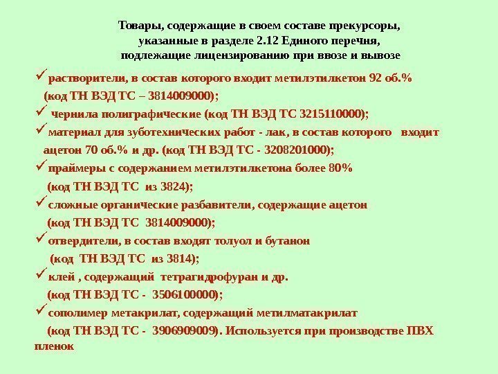 Товары, содержащие в своем составе прекурсоры,  указанные в разделе 2. 12 Единого перечня,