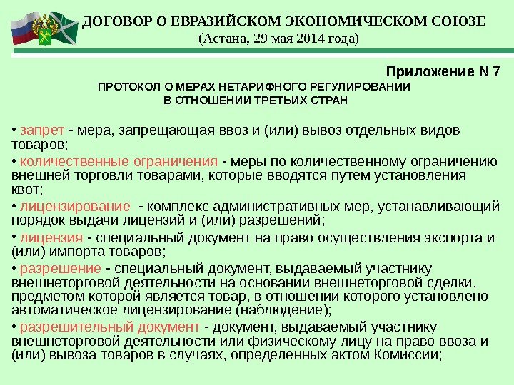 Приложение N 7 ПРОТОКОЛ О МЕРАХ НЕТАРИФНОГО РЕГУЛИРОВАНИИ В ОТНОШЕНИИ ТРЕТЬИХ СТРАН • 