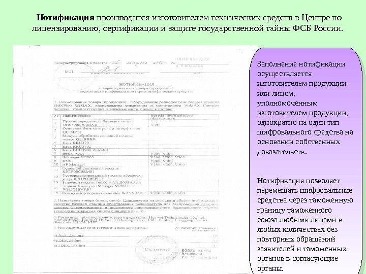 Нотификация производится изготовителем технических средств в Центре по лицензированию, сертификации и защите государственной тайны