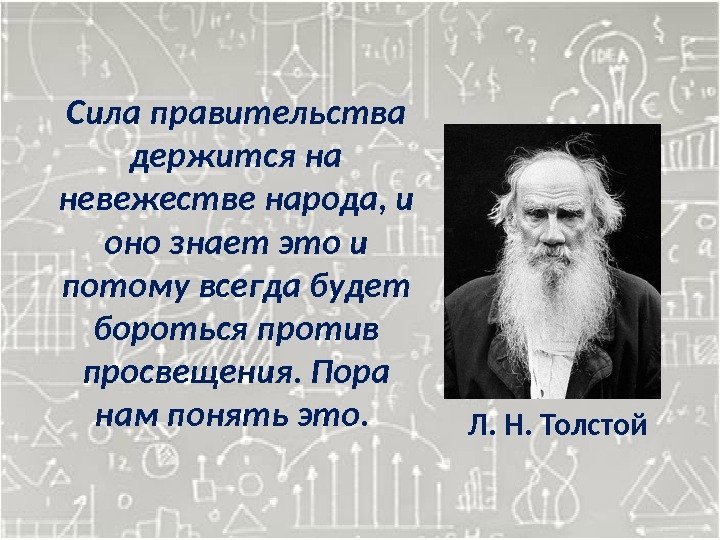 Сила правительства держится на невежестве народа, и оно знает это и потому всегда будет