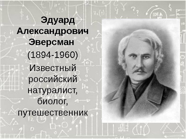  Эдуард Александрович Эверсман (1894 -1960) Известный российский натуралист,  биолог,  путешественник 