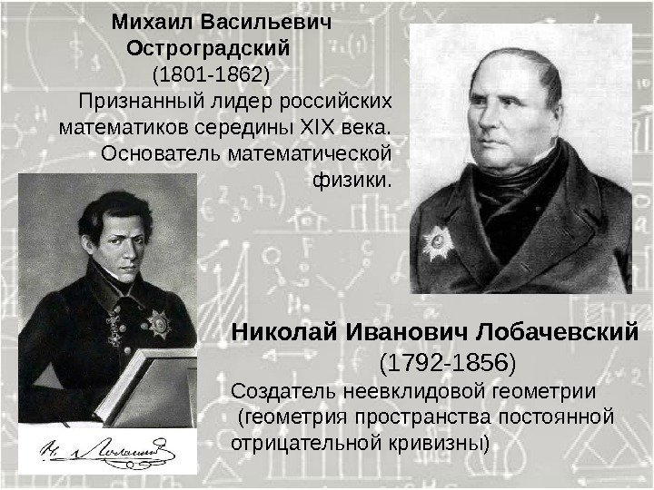   Михаил Васильевич Остроградский (1801 -1862) Признанный лидер российских математиков середины XIX века.