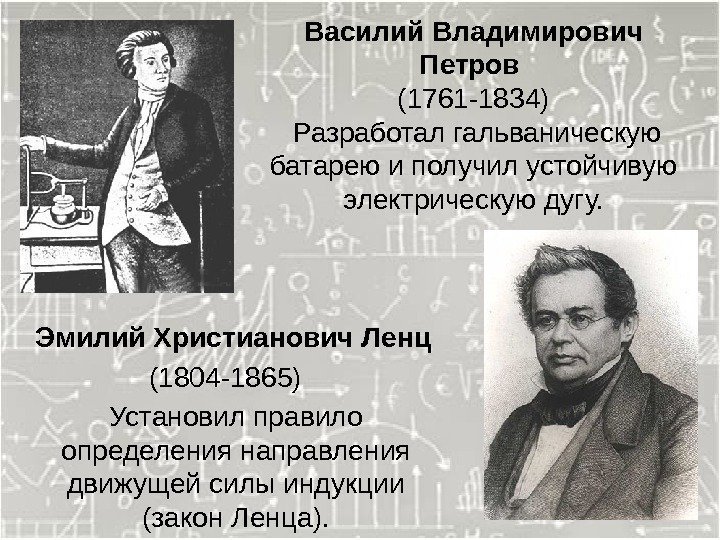 Василий Владимирович Петров (1761 -1834)  Разработал гальваническую батарею и получил устойчивую электрическую дугу.