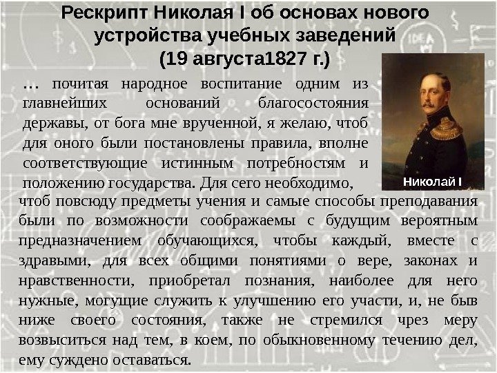 Рескрипт Николая I об основах нового устройства учебных заведений (19 августа 1827 г. )