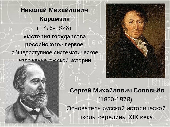   Николай Михайлович Карамзин (1776 -1826)  «История государства российского»  первое, 