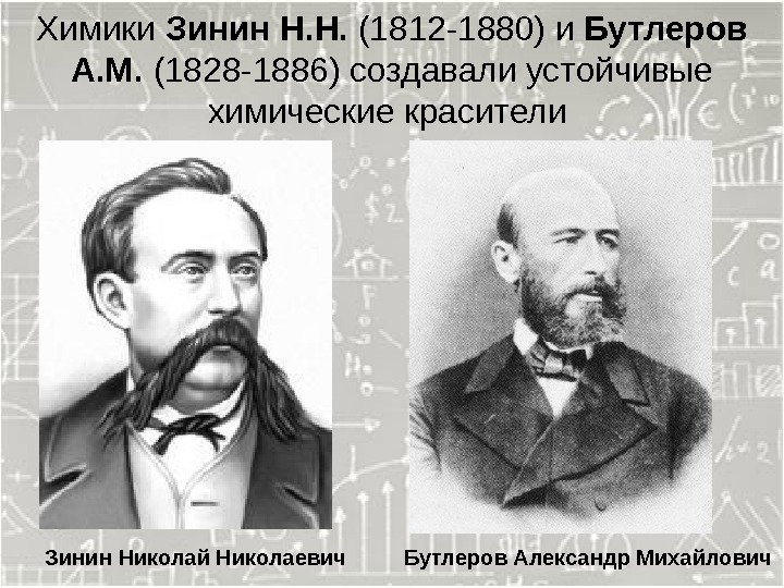 Химики Зинин Н. Н.  (1812 -1880) и Бутлеров А. М.  (1828 -1886)