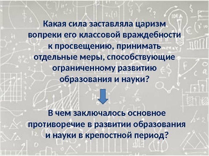 Какая сила заставляла царизм вопреки его классовой враждебности к просвещению, принимать отдельные меры, способствующие