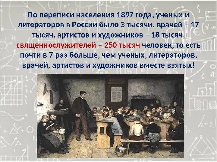 По переписи населения 1897 года, ученых и литераторов в России было 3 тысячи, врачей