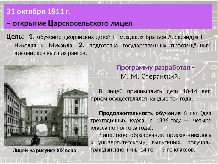 31 октября 1811 г.  – открытие Царскосельского лицея Программу разработал  - М.