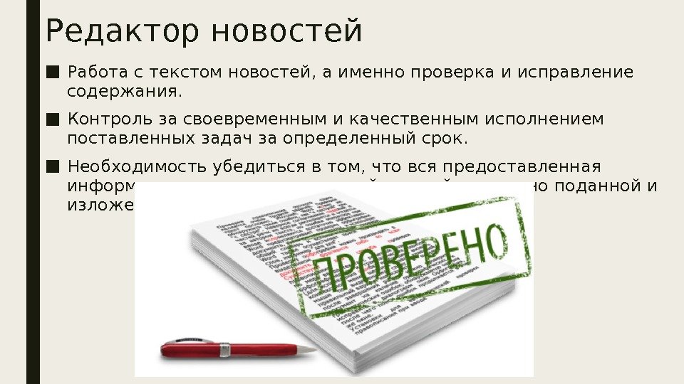 Редактор новостей ■ Работа с текстом новостей, а именно проверка и исправление содержания. ■