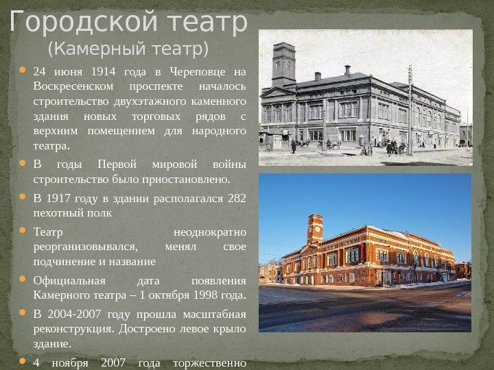  24 июня 1914 года в Череповце на Воскресенском проспекте началось строительство двухэтажного каменного