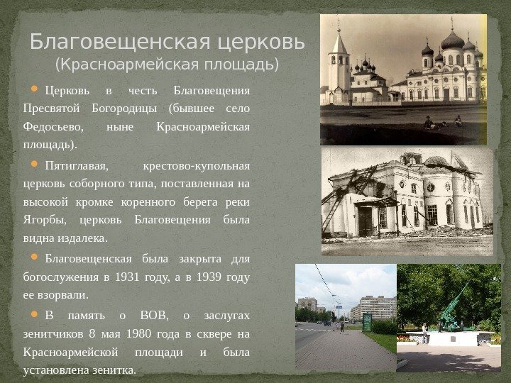  Церковь в честь Благовещения Пресвятой Богородицы (бывшее село Федосьево,  ныне Красноармейская площадь).