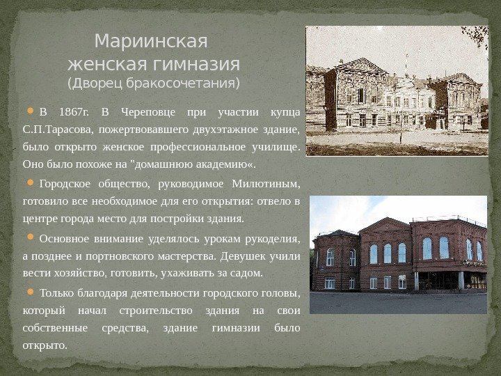  В 1867 г.  В Череповце при участии купца С. П. Тарасова, 
