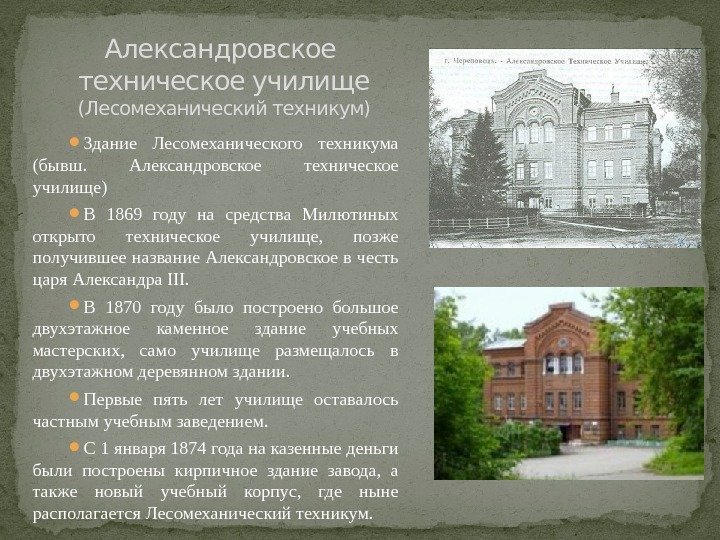  Здание Лесомеханического техникума (бывш.  Александровское техническое училище) В 1869 году на средства