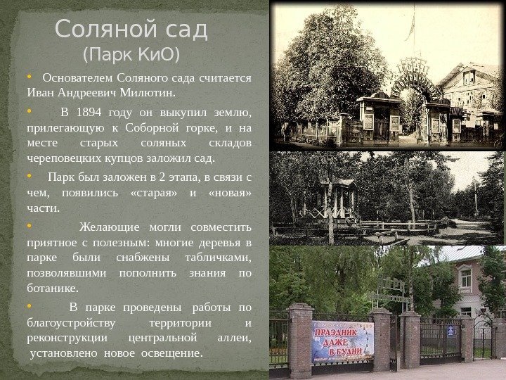 Соляной сад (Парк Ки. О) • Основателем Соляного сада считается Иван Андреевич Милютин. 