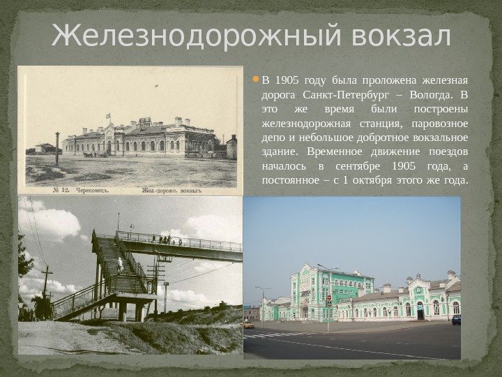  В 1905 году была проложена железная дорога Санкт-Петербург – Вологда.  В это