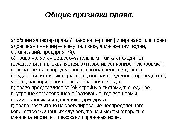 Общие признаки права: а) общий характер права (право не персонифицировано, т. е. право адресовано