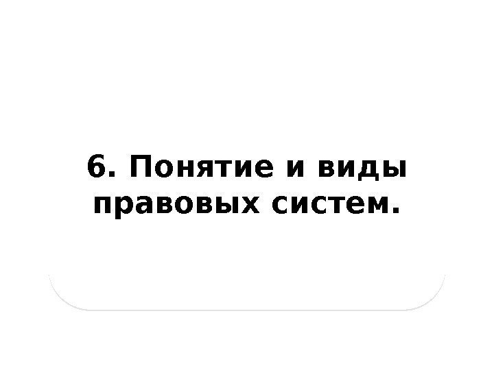 6. Понятие и виды правовых систем. 28 0 C 