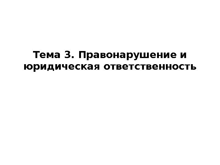 Тема 3. Правонарушение и юридическая ответственность 