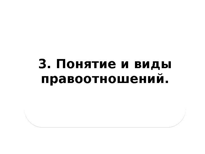 3. Понятие и виды правоотношений. 0607 1 A 