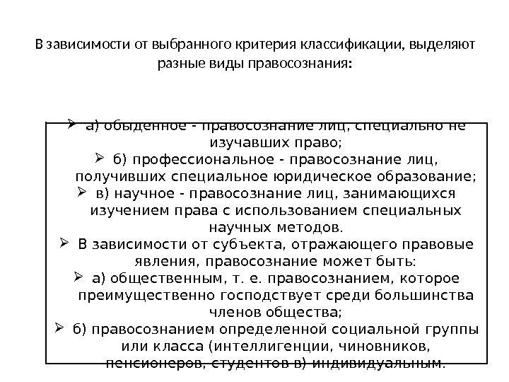 В зависимости от выбранного критерия классификации, выделяют разные виды правосознания:  а) обыденное -