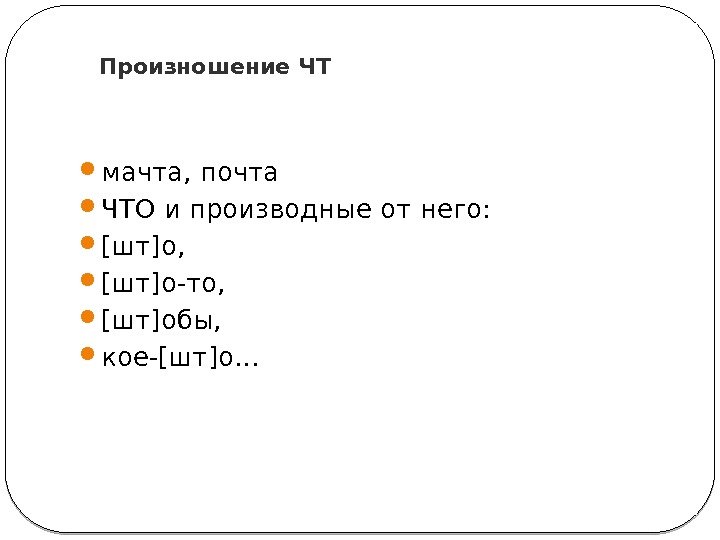 Произношение ЧТ 12 мачта, почта ЧТО и производные от него:  [шт]о,  [шт]о-то,