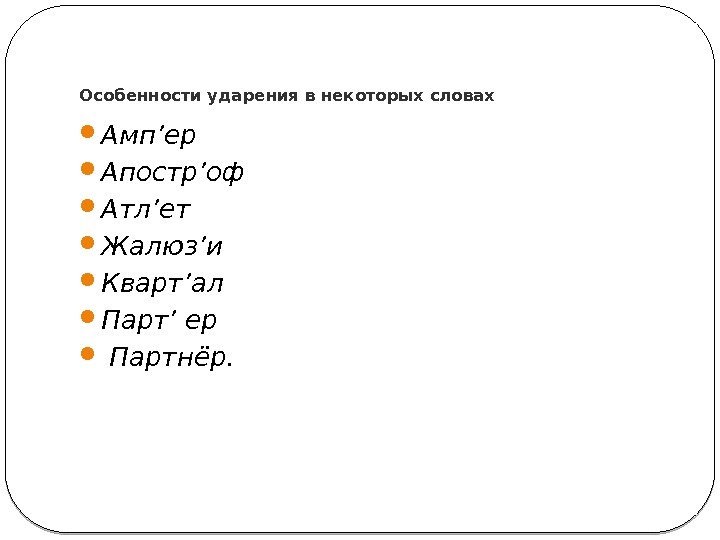 Особенности ударения в некоторых словах 3 Амп’ер Апостр’оф Атл’ет Жалюз’и Кварт’ал Парт’ ер 