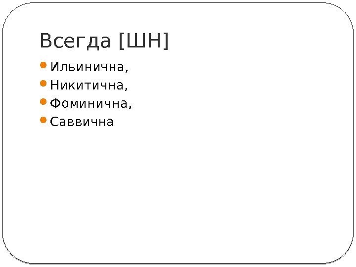 Всегда [ШН] 7 Ильинична,  Никитична,  Фоминична,  Саввична 