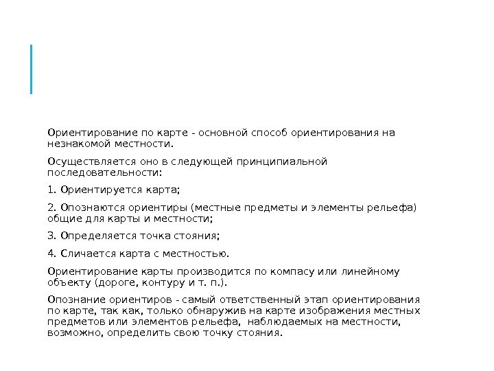  Ориентирование по карте - основной способ ориентирования на незнакомой местности. Осуществляется оно в