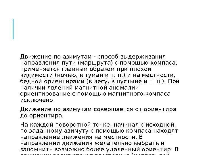  Движение по азимутам - способ выдерживания направления пути (маршрута) с помощью компаса; 