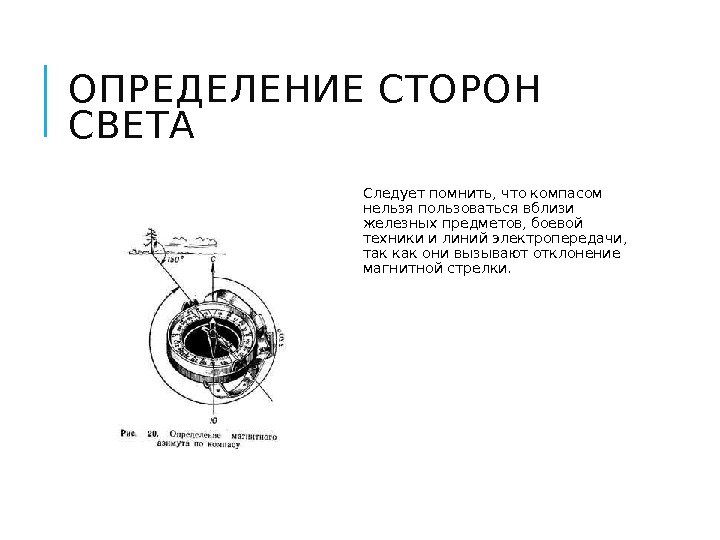 ОПРЕДЕЛЕНИЕ СТОРОН СВЕТА  Следует помнить, что компасом нельзя пользоваться вблизи железных предметов, боевой