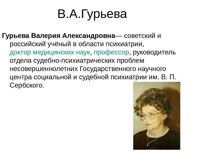   В. А. Гурьева Валерия Александровна — советский и российский учёный в области
