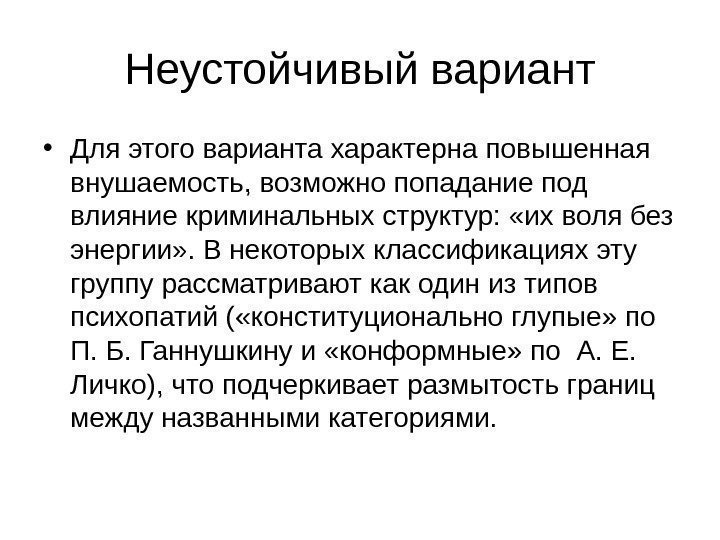   Неустойчивый вариант • Для этого варианта характерна повышенная внушаемость, возможно попадание под