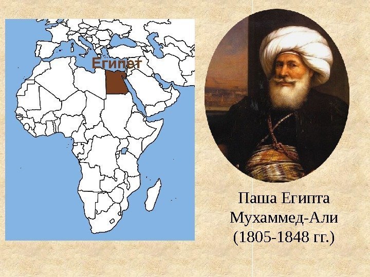 Паша Египта Мухаммед-Али (1805 -1848 гг. ) 