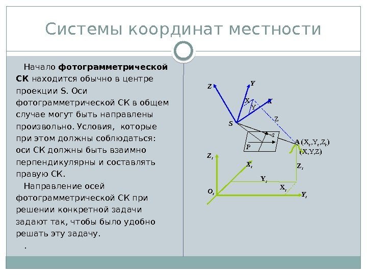 Системы координат местности Начало фотограмметрической СК находится обычно в центре проекции S. Оси фотограмметрической