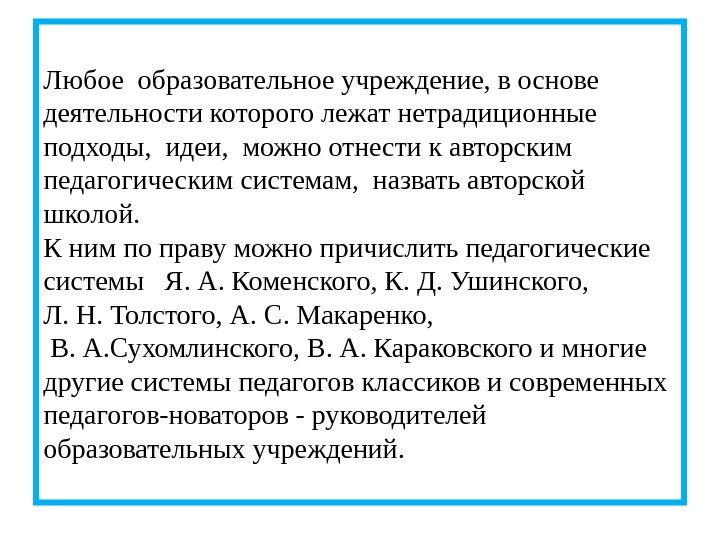 Любое образовательное учреждение, в основе деятельности которого лежат нетрадиционные подходы,  идеи,  можно