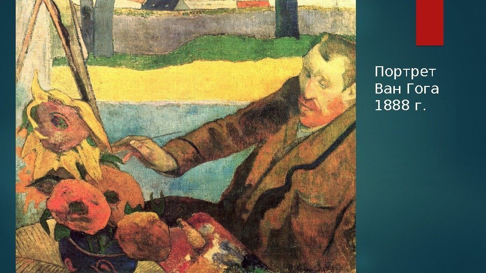 Портрет Ван Гога 1888 г.  