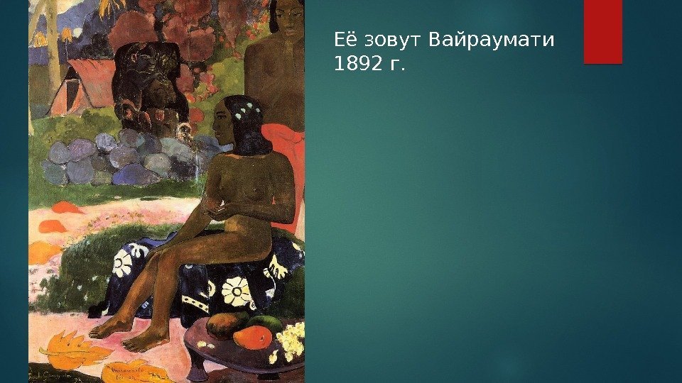 Её зовут Вайраумати 1892 г.  