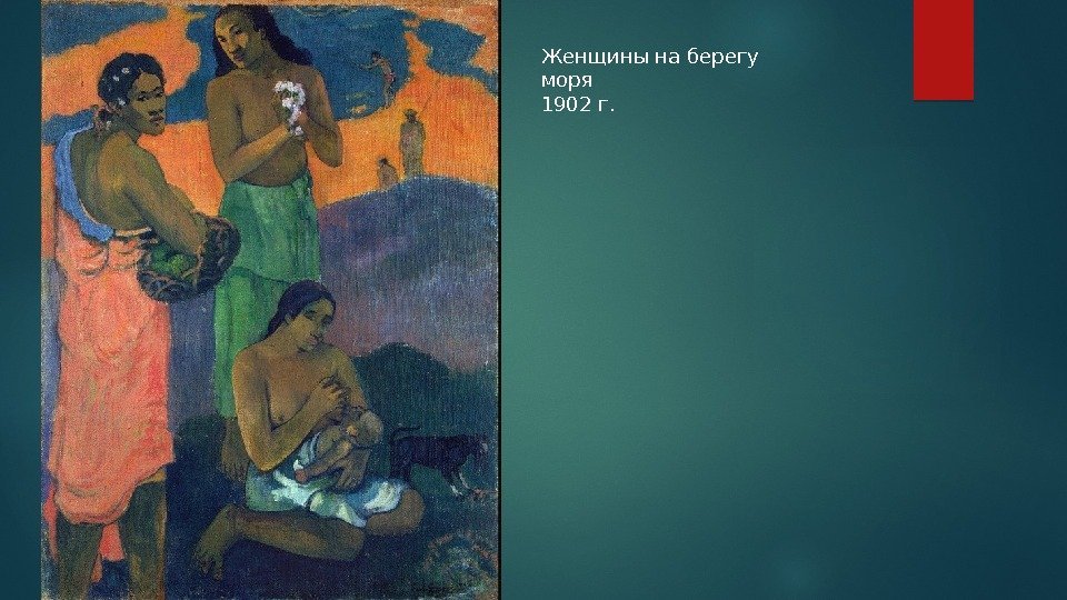 Женщины на берегу моря 1902 г.  