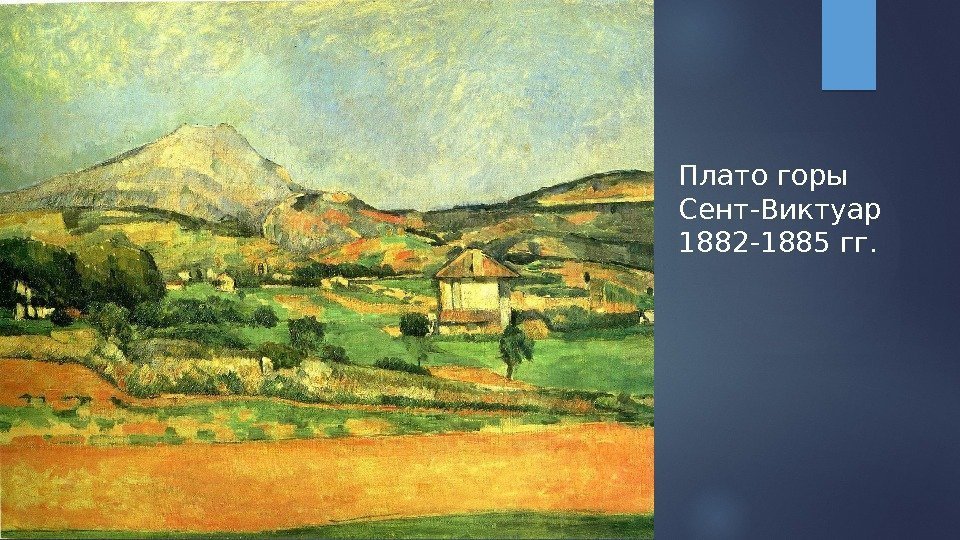 Плато горы Сент-Виктуар 1882 -1885 гг.  